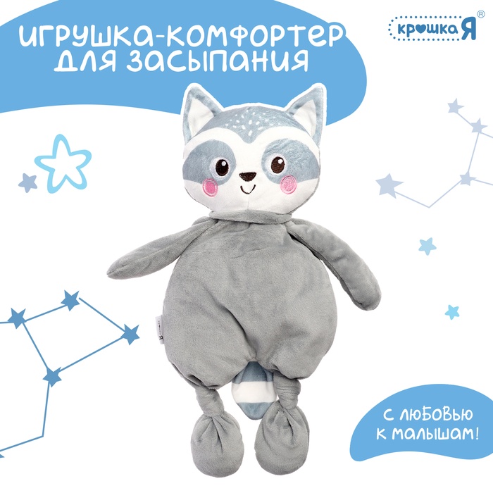 Комфортер - игрушка для засыпания «Енотик» - Фото 1