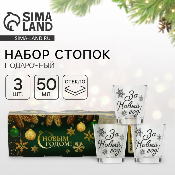 Стопки стеклянные новогодние «За Новый год!», набор 3 шт. х 50 мл - Фото 1