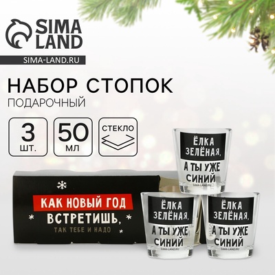 Стопки стеклянные новогодние «Как новый год встретишь, так тебе и надо», набор 3 шт. × 50 мл