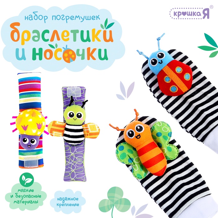 Погремушки детские «Носочки и браслетики», набор 4 шт. - Фото 1