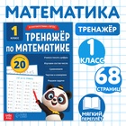 Тренажёр для 1 класса «Математика», 68 стр. - фото 27851281