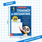 Тренажёр для 1 класса «Математика», 68 стр. - фото 5551154