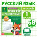 Тренажёр для 1 класса «Русский язык», 68 стр. - фото 27851288