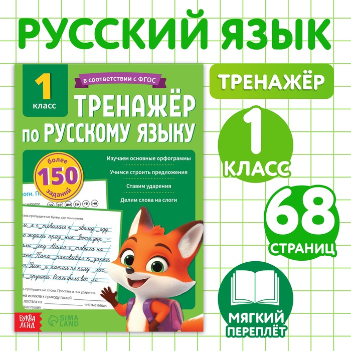 Тренажёр для 1 класса «Русский язык», 68 стр. - Фото 1