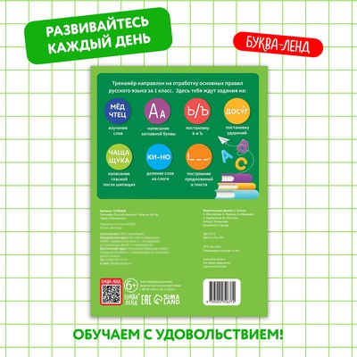 Тренажёр для 1 класса «Русский язык», 68 стр.