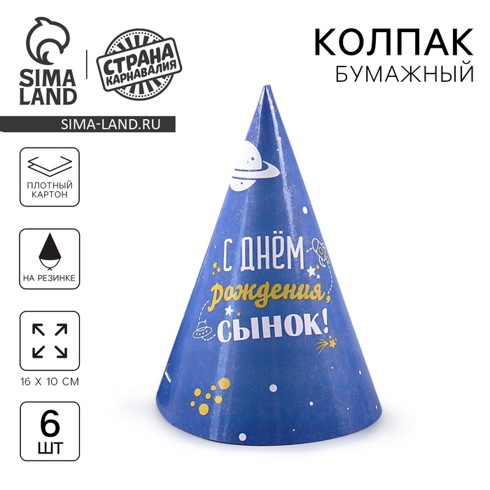 Колпак бумажный «С днем рождения, сынок», набор 6 шт - Фото 1