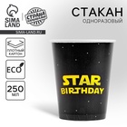 Стакан одноразовый бумажный «STAR BOY», 250 мл (комплект 20 шт) - фото 30781446