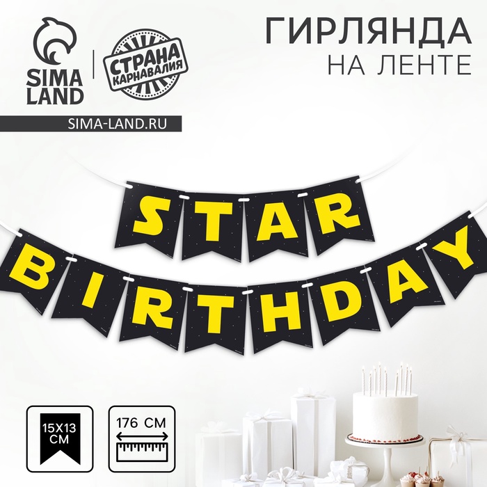 Гирлянда бумажная на ленте Star birthday, 176 см - Фото 1