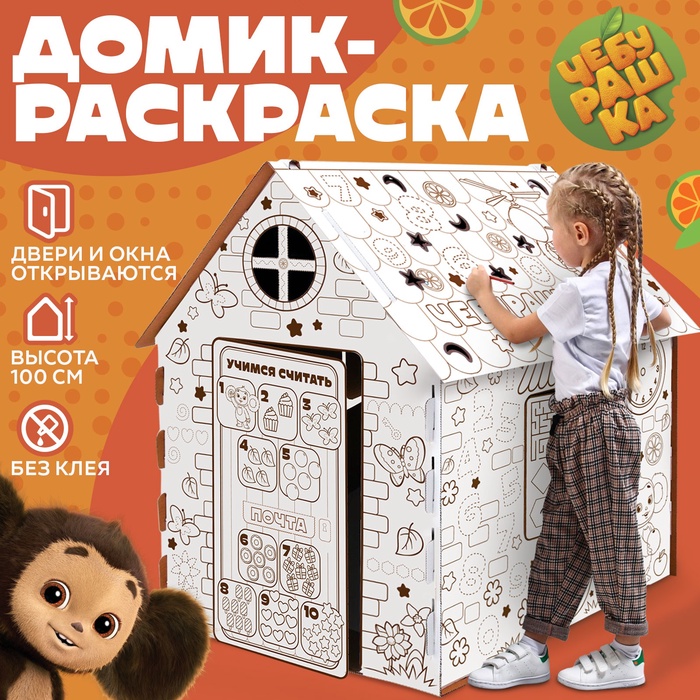 Дом из картона под раскраску «Чебурашка» - Фото 1