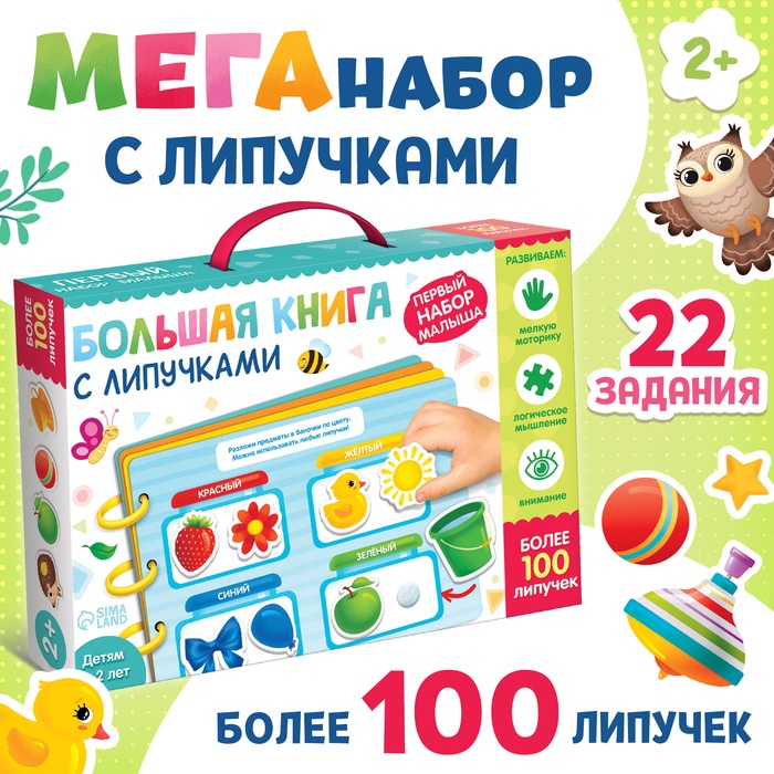 Книга с липучками «Первый набор малыша», набор, более 100 липучек - Фото 1