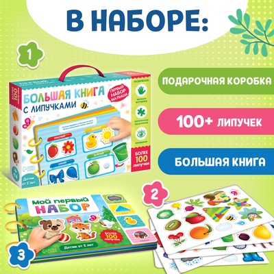 Книга с липучками «Первый набор малыша», набор, более 100 липучек