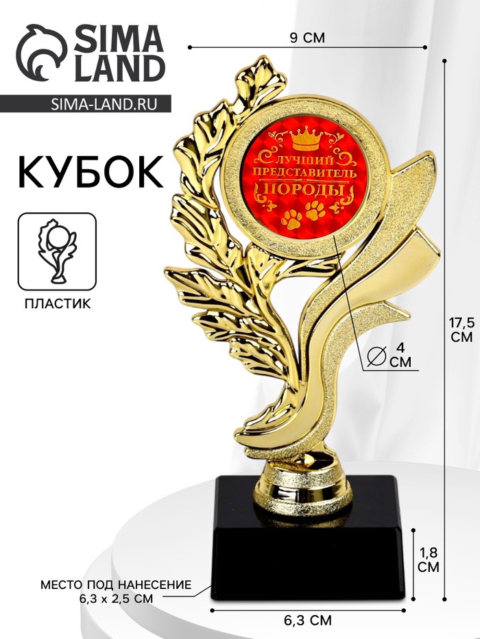 Кубок «Лучший представитель породы», 17.5 см