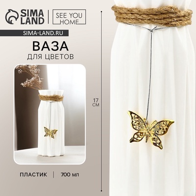 Ваза для цветов «Бабочка» пластиковая, 17×7 см