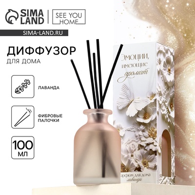 Диффузор ароматический палочки, ароматизатор для дома «Аромадиффузор: Эстетика», аромат лаванда, 100 мл