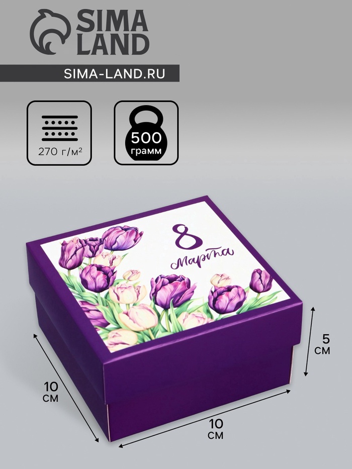 Коробка подарочная складная, крышка-дно, «8 марта», 10×10×5 см без окна - Фото 1