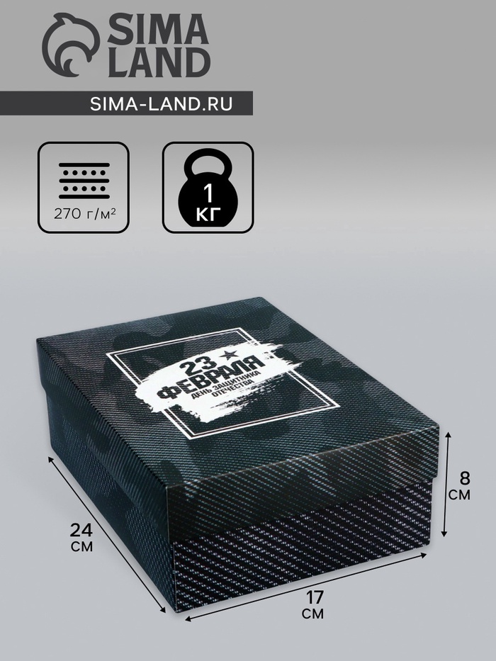 Коробка подарочная складная, крышка-дно «23 февраля», 24×17×8 см