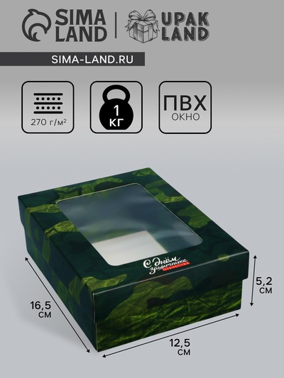 Коробка подарочная складная «С днем защитника Отечества», 16.5×12.5×5.2 см с окном