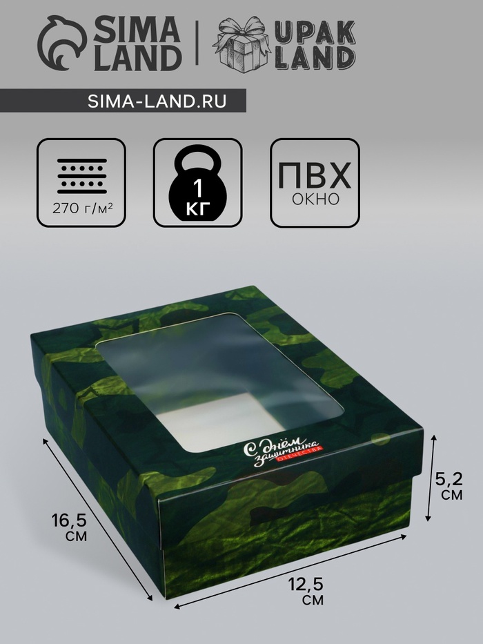 Коробка подарочная складная «С днем защитника Отечества», 16.5×12.5×5.2 см с окном - Фото 1