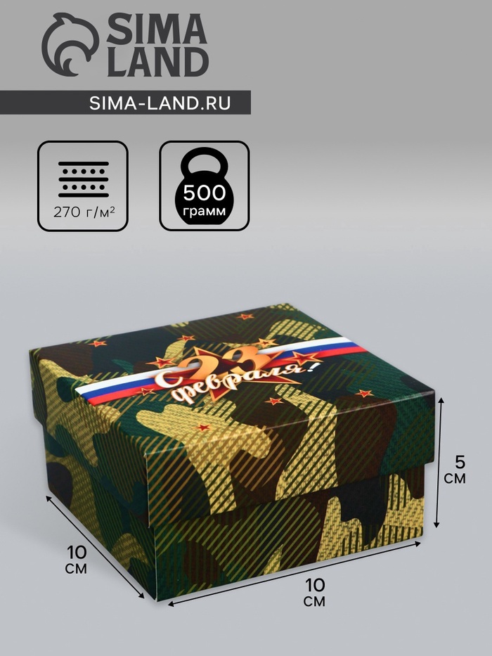 Коробка подарочная складная, крышка-дно «23 Февраля», 10×10×5 см - Фото 1