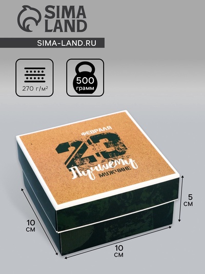 Коробка подарочная складная, крышка-дно «23 февраля», 10×10×5 см