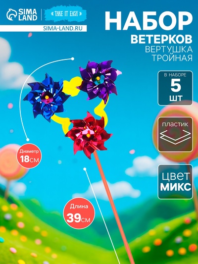 Ветерок «Вертушка тройная», садовая, 18x39 см, набор 5 шт., МИКС