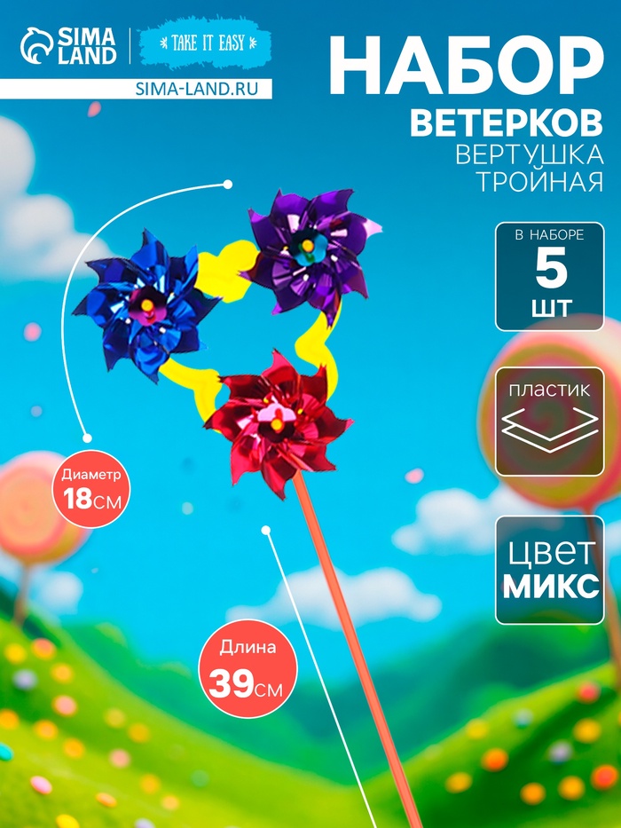 Ветерок «Вертушка тройная», садовая, 18x39 см, набор 5 шт., МИКС - Фото 1