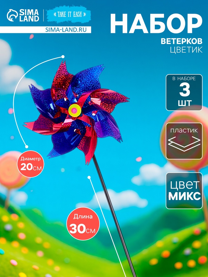 Ветерок «Вертушка Цветик», садовая, 20x30 см, набор 3 шт., МИКС - Фото 1