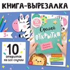 Книжка - вырезалка «Сделай открытки своими руками», 10 шт., 28 стр. - Фото 1