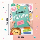 Книжка - вырезалка «Сделай открытки своими руками», 10 шт., 28 стр. - фото 5551169