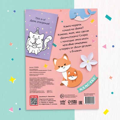 Книжка - вырезалка «Сделай открытки своими руками», 10 шт., 28 стр.