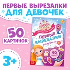 Книжка «Первые вырезалки для девочек», 50 картинок, 44 стр. - фото 27851321