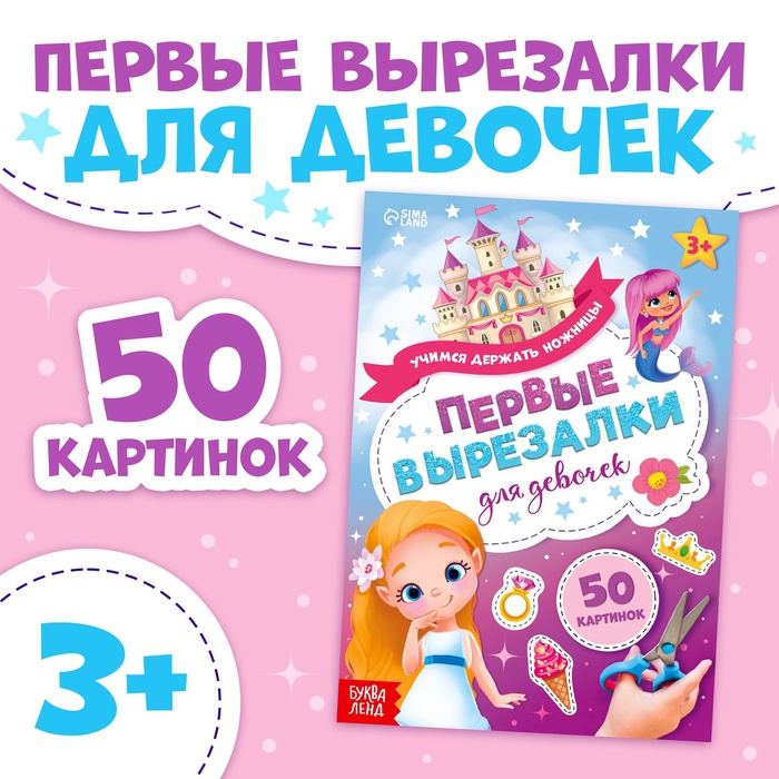 Книжка «Первые вырезалки для девочек», 50 картинок, 44 стр. - Фото 1