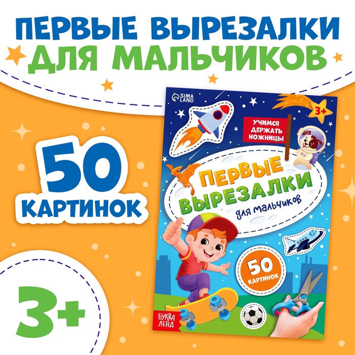 Книжка «Первые вырезалки для мальчиков», 50 картинок, 44 стр. - Фото 1
