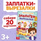 Книжка «Заплатки - вырезалки. Весёлые фигуры», 44 стр., 20 картинок - фото 27851331