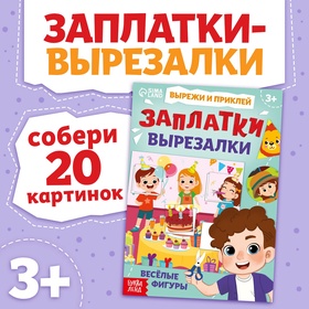 Книжка «Заплатки - вырезалки. Весёлые фигуры», 44 стр., 20 картинок