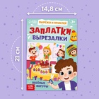 Книжка «Заплатки - вырезалки. Весёлые фигуры», 44 стр., 20 картинок - фото 5551186