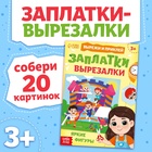 Книжка «Заплатки - вырезалки. Яркие фигуры», 44 стр., 20 картинок - фото 113374713