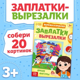 Книжка «Заплатки - вырезалки. Яркие фигуры», 44 стр., 20 картинок