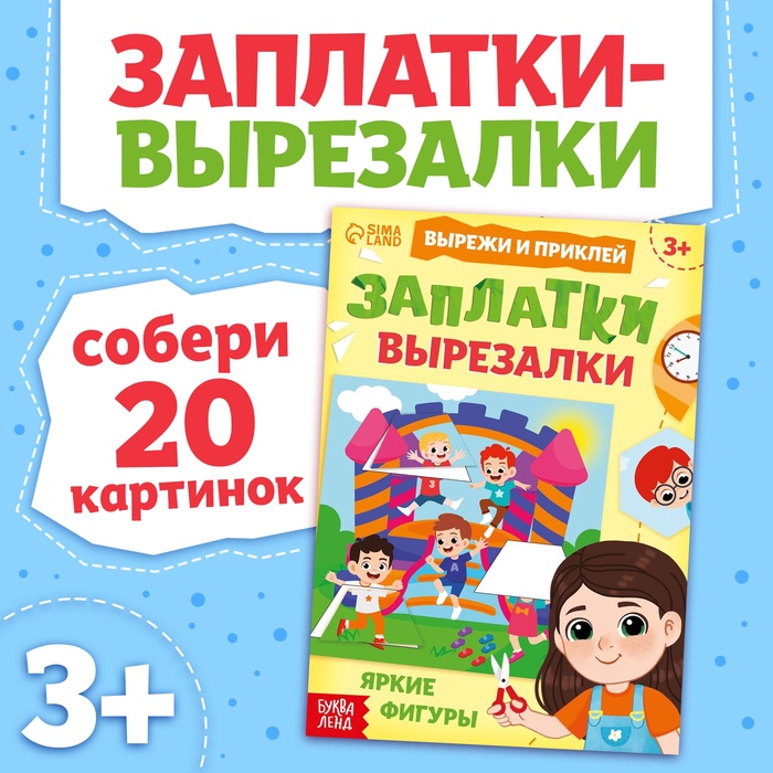 Книжка «Заплатки - вырезалки. Яркие фигуры», 44 стр., 20 картинок - Фото 1
