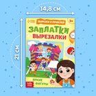 Книжка «Заплатки - вырезалки. Яркие фигуры», 44 стр., 20 картинок - фото 5551191