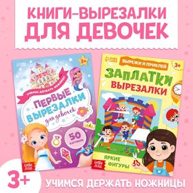 Книжки - вырезалки набор для девочек, 2 шт. по 44 стр.