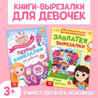 Книжки - вырезалки для девочек, набор 2 шт. по 44 стр.