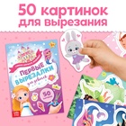 Книжки - вырезалки для девочек, набор 2 шт. по 44 стр. - Фото 3