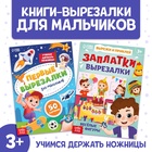 Книжки - вырезалки набор для мальчиков, 2 шт. по 44 стр. 10774468 - фото 13122088