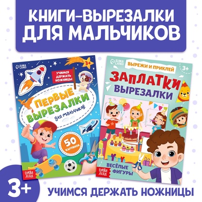 Книжки - вырезалки для мальчиков, набор 2 шт. по 44 стр.