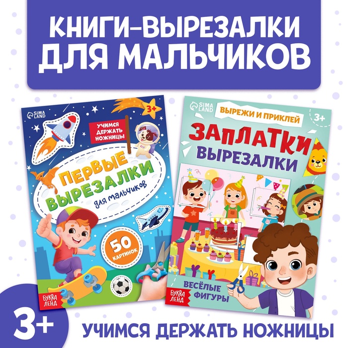 Книжки - вырезалки для мальчиков, набор 2 шт. по 44 стр. - Фото 1