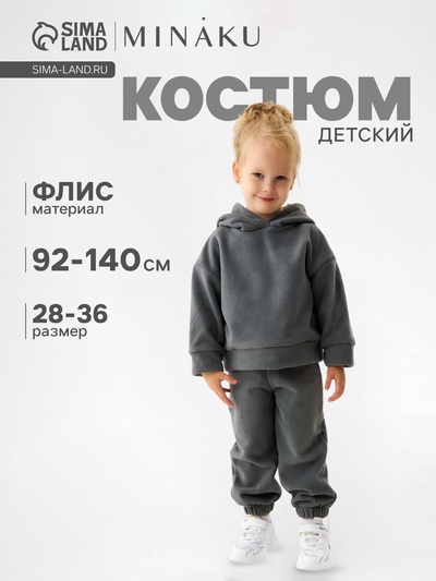 Костюм детский флисовый: худи, брюки, MINAKU: Fleece Soft, серый, рост 98 см