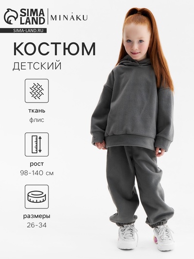 Костюм флисовый (худи и брюки) детский MINAKU: Fleece Soft, серый, рост 134 см