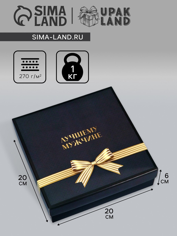 Коробка складная, крышка-дно, "Лучшему мужчине", 20 х 20 х 6 см без окна - Фото 1