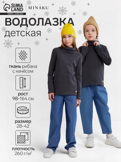 Водолазка детская MINAKU, графит, рост 122 см